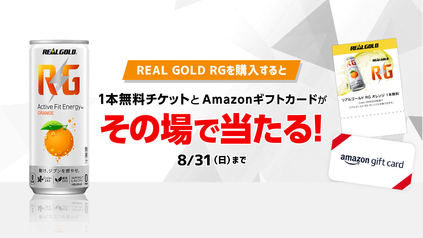 1本無料チケットとAmazonギフトカードがその場で当たる！