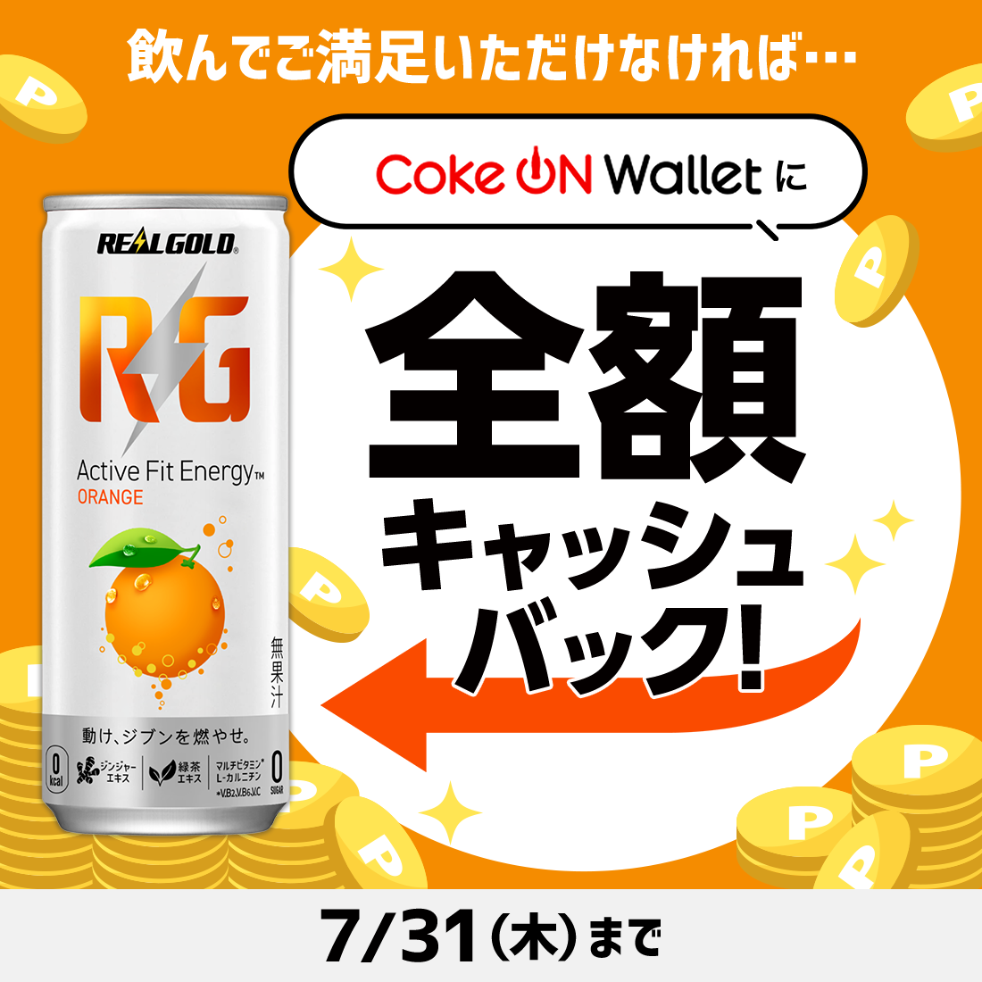 Coke ON Walletに全額キャッシュバック