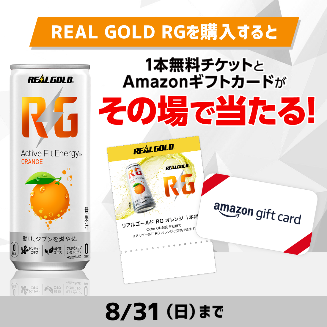 1本無料チケットとAmazonギフトカードがその場で当たる！