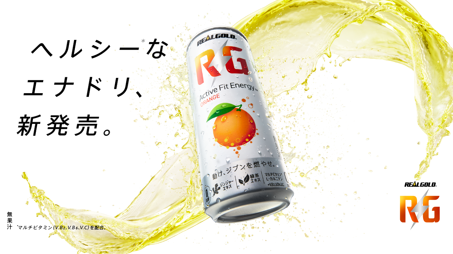 ヘルシーなエナドリ、新発売。