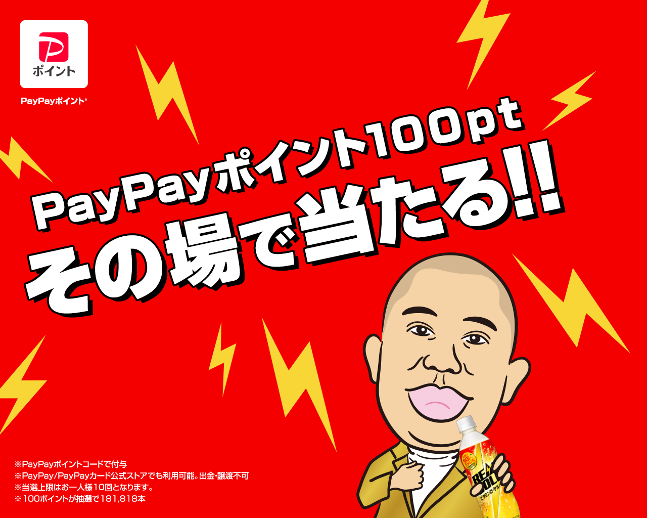PayPayポイント100ptその場で当たる！