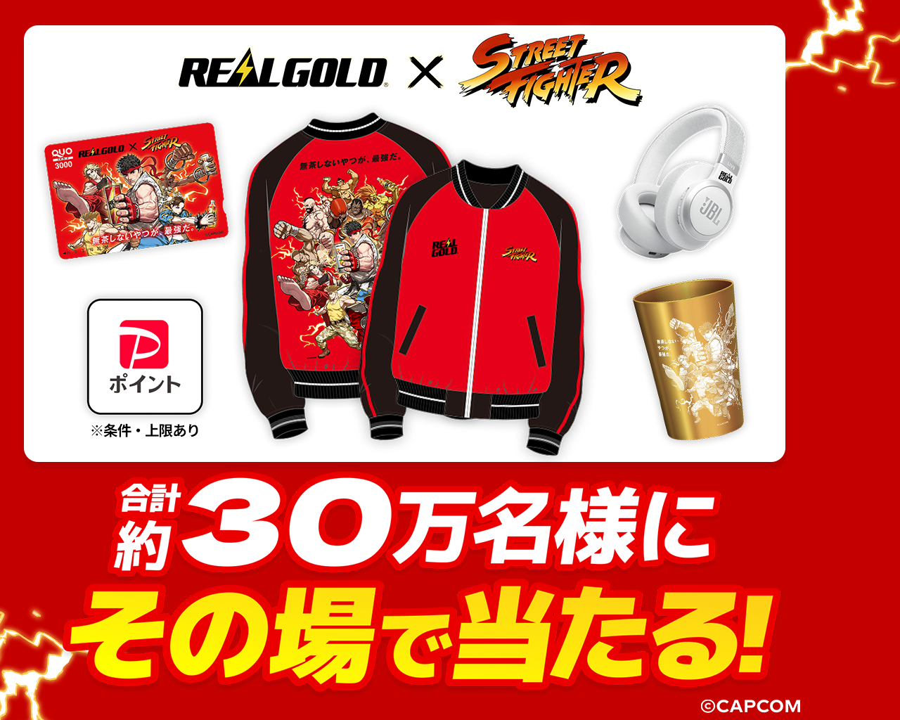 合計30万名様にその場で当たる！