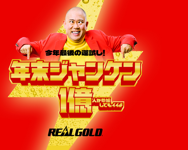 今年最後の運試し！年末ジャンケン1億人が参加してもイイよ