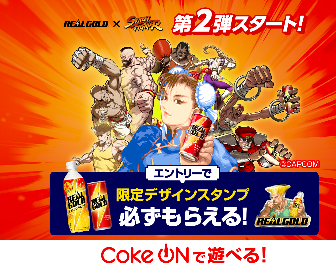 Coke ONアプリで実施中！