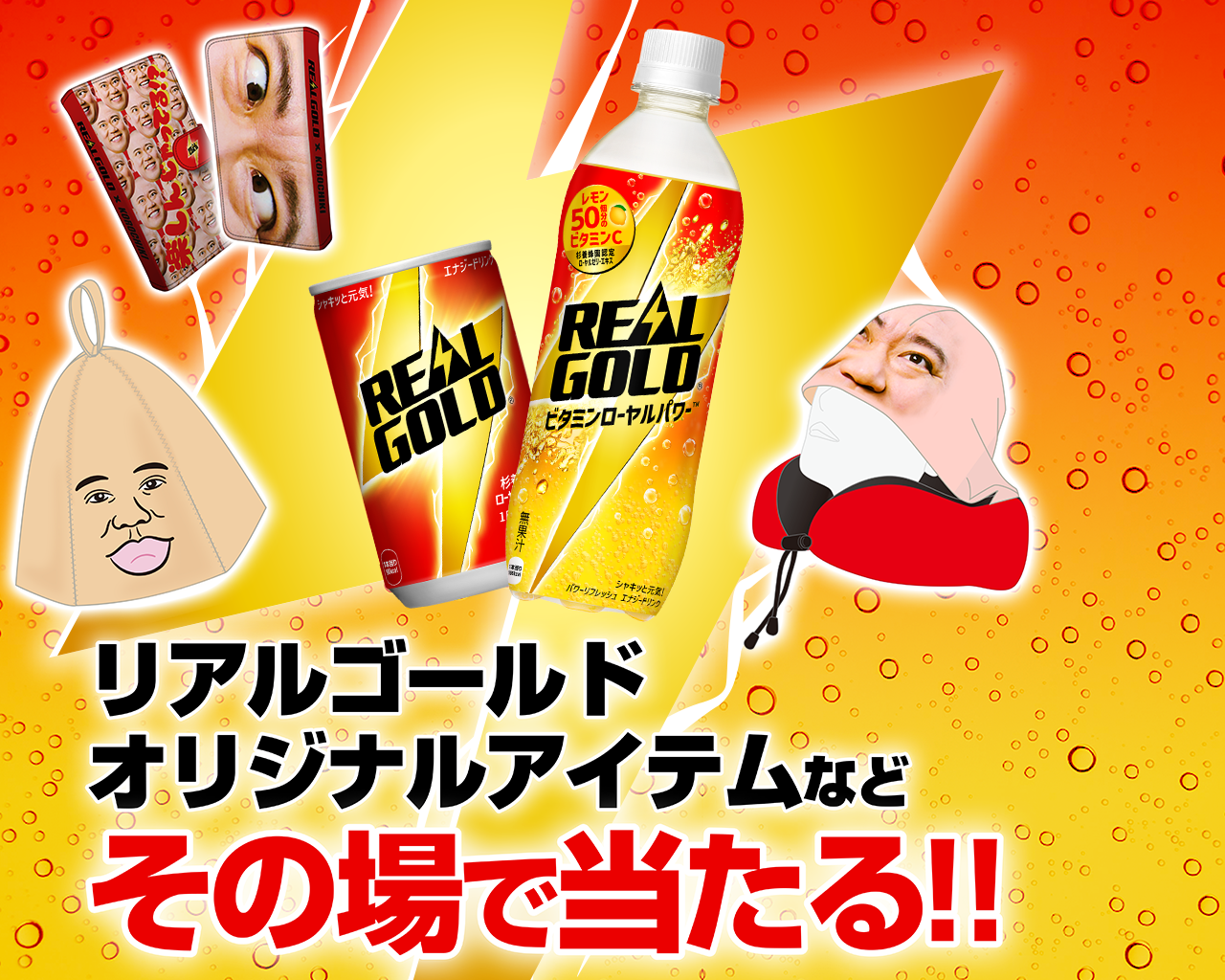 リアルゴールドオリジナルアイテムなどその場で当たる！