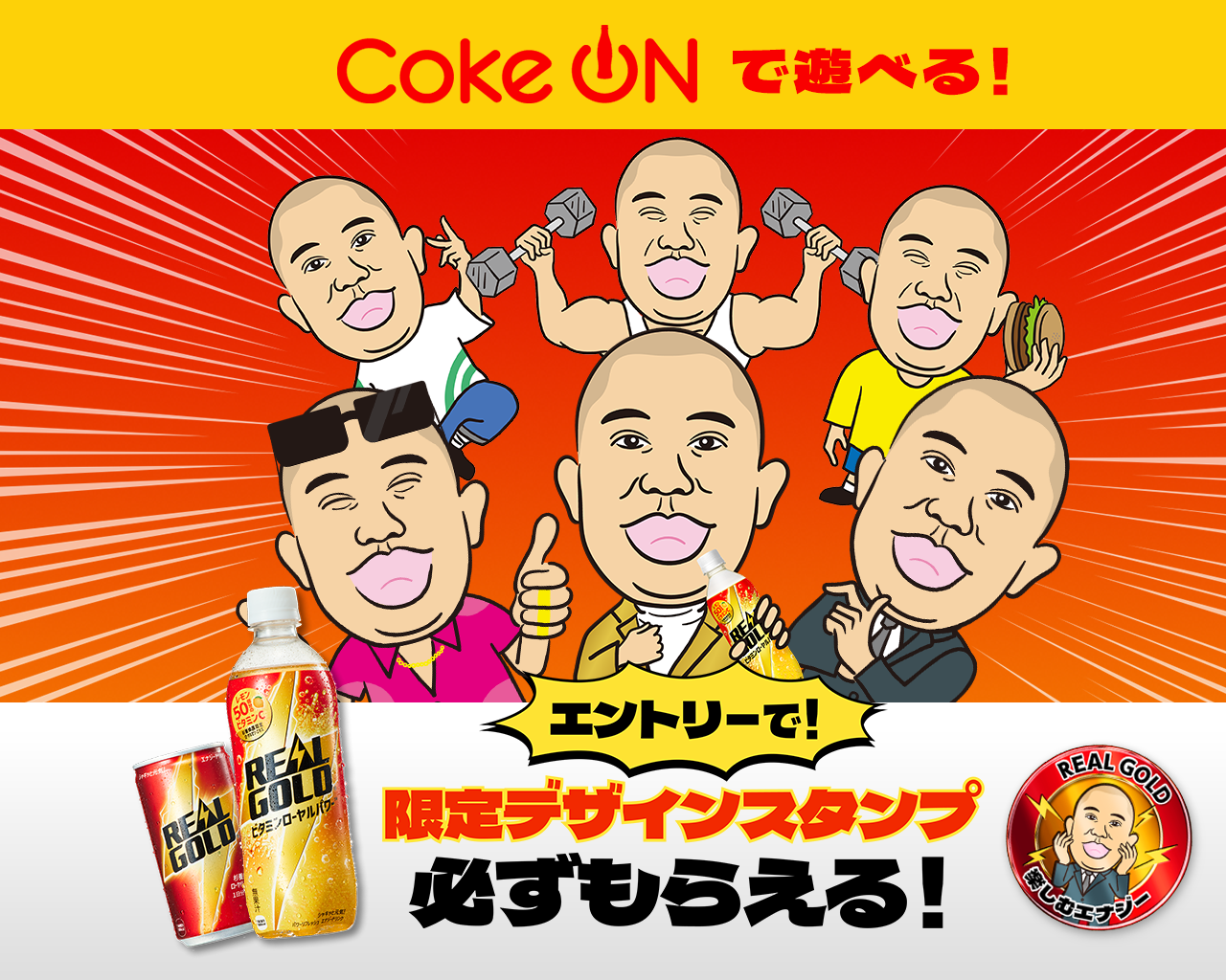 Coke ONで遊べる！エントリーで限定デザインスタンプ必ずもらえる！