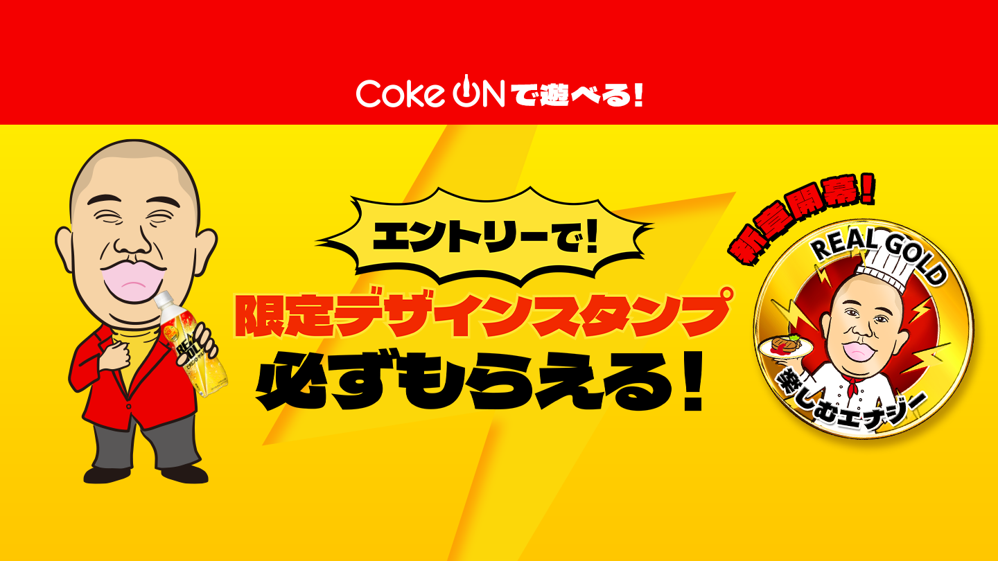 Coke ONアプリで実施中！