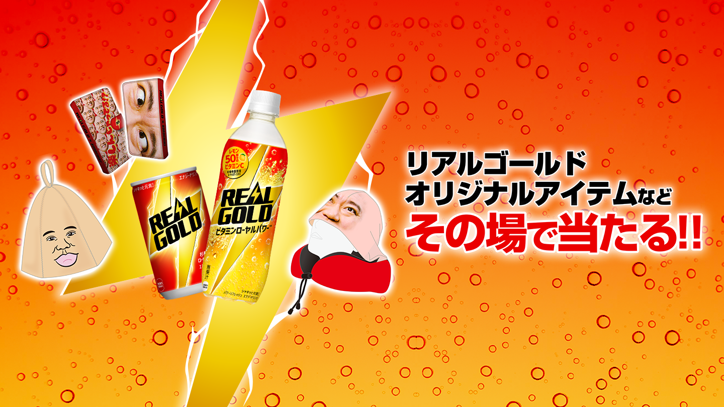 リアルゴールドオリジナルアイテムなどその場で当たる！