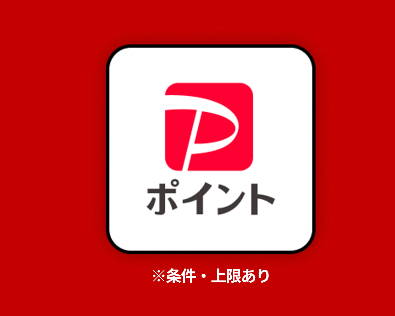 PayPayポイント