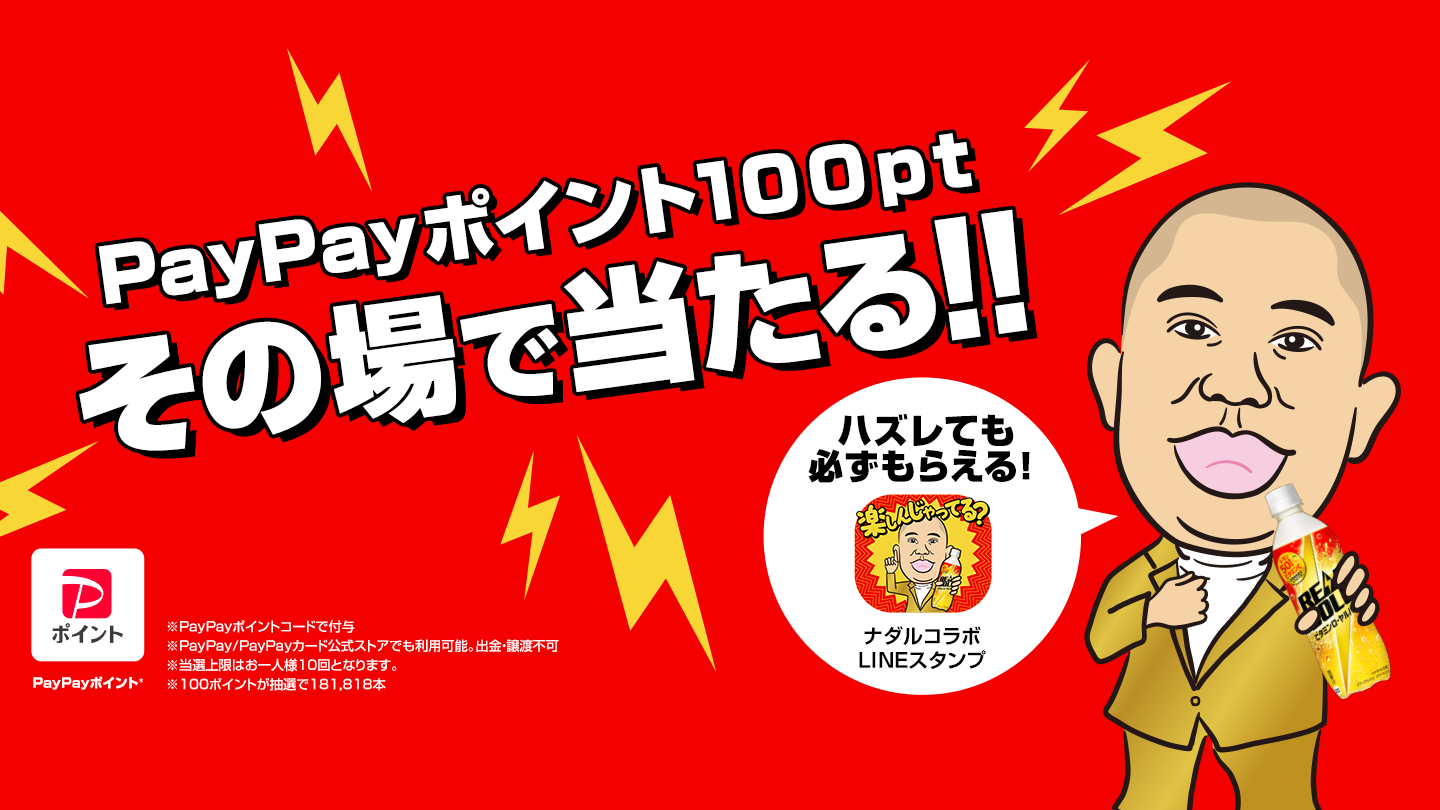 PayPayポイント100ptその場で当たる！