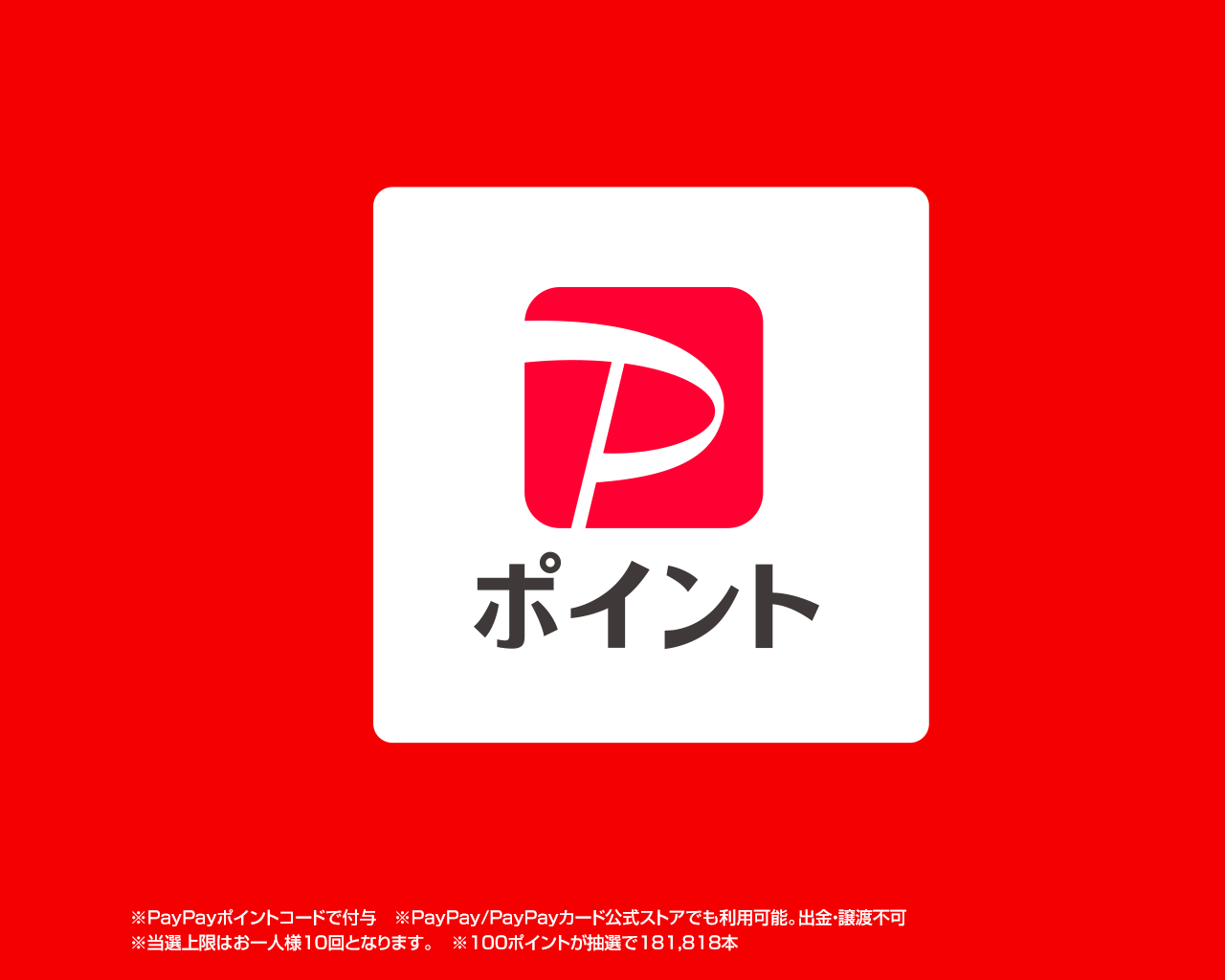 181,818名様に当たるPayPayポイント100pt