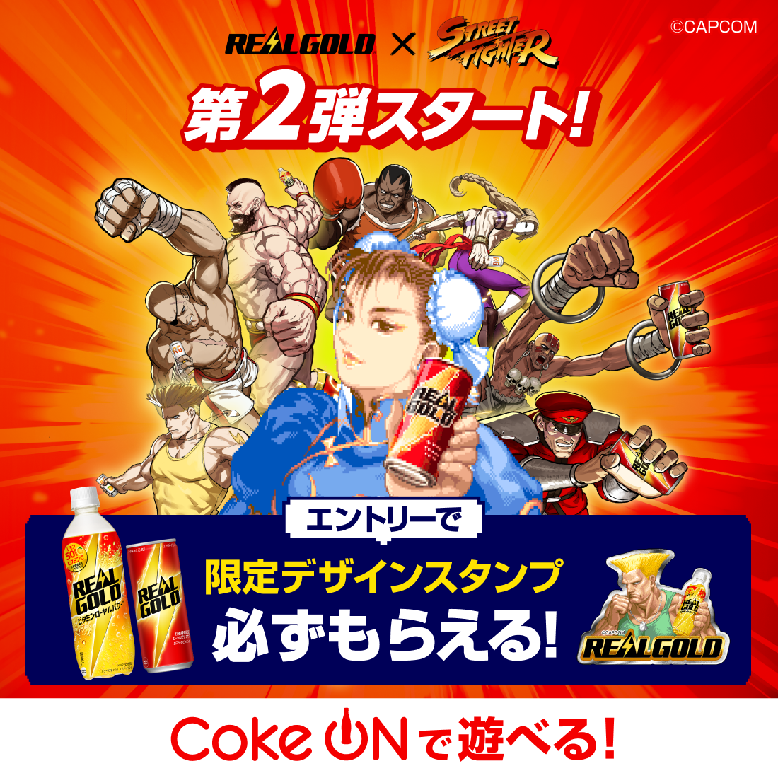 Coke ONアプリで実施中！