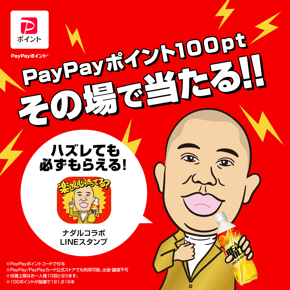 PayPayポイント100ptその場で当たる！