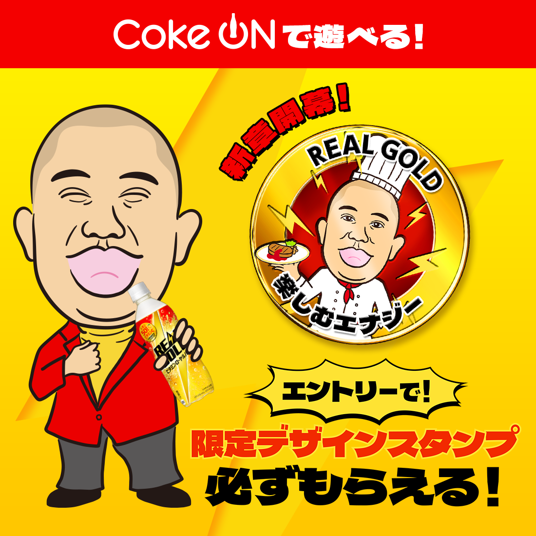 Coke ONアプリで実施中！
