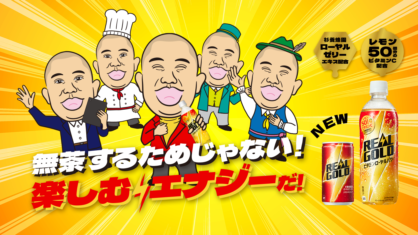 無茶するためじゃない！楽しむエナジーだ！リアルゴールド好評発売中！