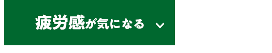 疲労感が気になる