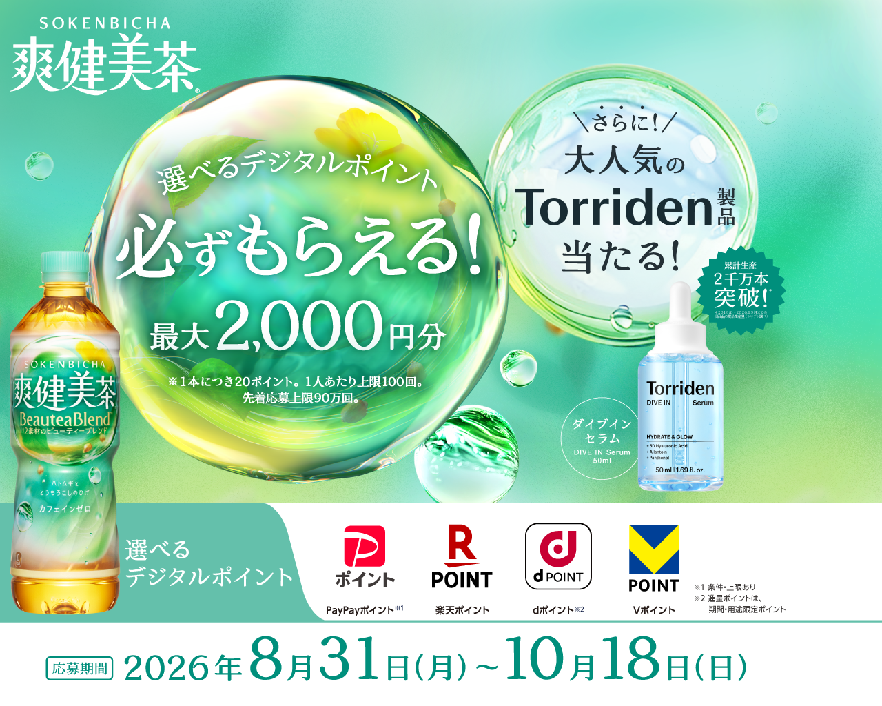 爽健美茶購入で、デジタルポイントが先着で必ずもらえる！さらにTorriden製品やQUOカードが当たる！​