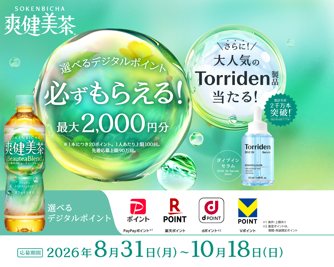 爽健美茶購入で、デジタルポイントが先着で必ずもらえる！さらにTorriden製品やQUOカードが当たる！​
