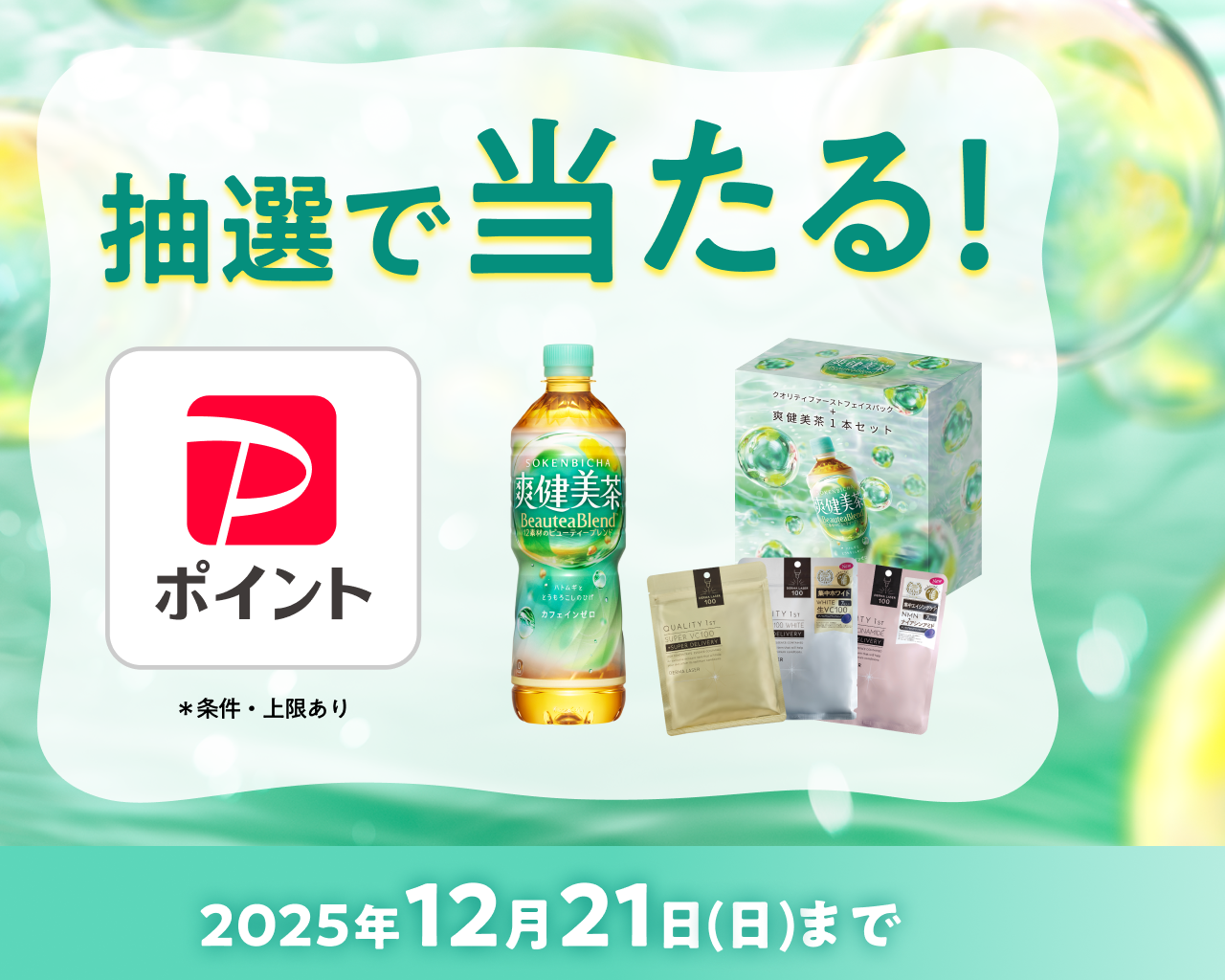 抽選で当たる！2025年12月21日(日)まで