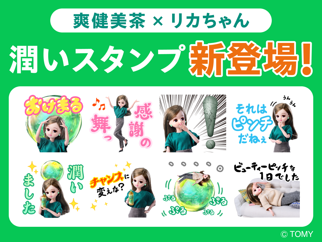 爽健美茶×リカちゃん潤いスタンプ新登場！