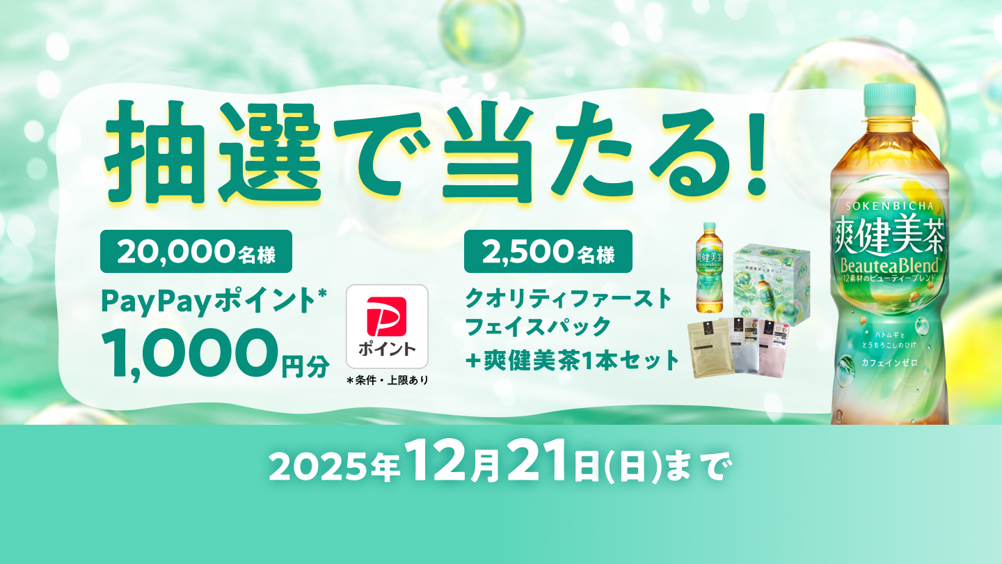抽選で当たる！2025年12月21日(日)まで