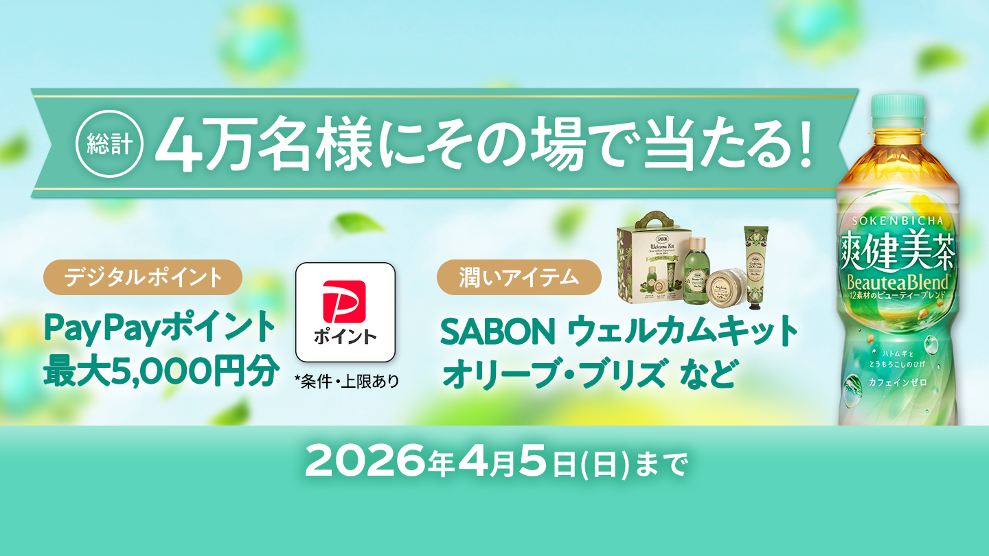 総計4万名様にその場で当たる！PayPayポイント最大5,000円分 SABON ウェルカムキット　オリーブ・ブリス など 2026年4月5日(日)まで
