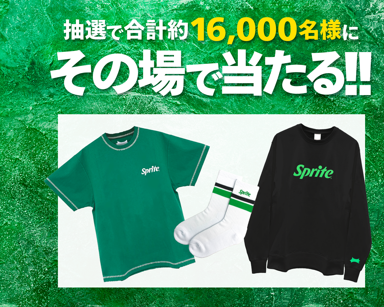 合計約16,000名様にその場で当たる！