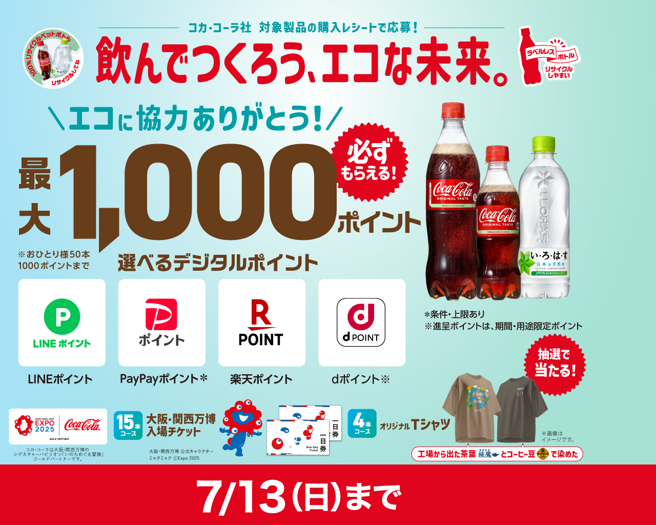 必ずもらえる！最大1,000ポイント コカ･コーラ社飲んでつくろう、エコな未来！