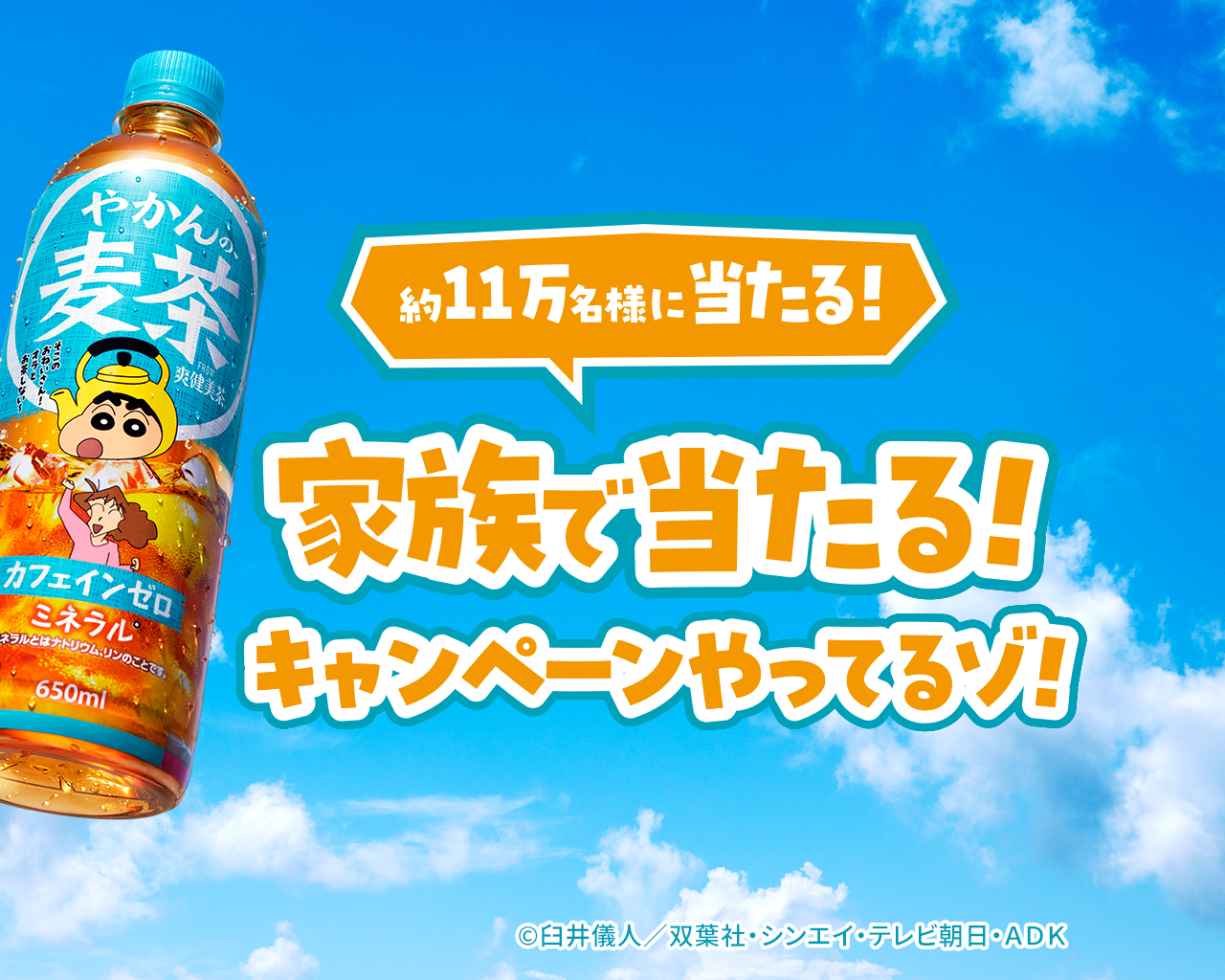 家族で当たる！キャンペーンやってるゾ！