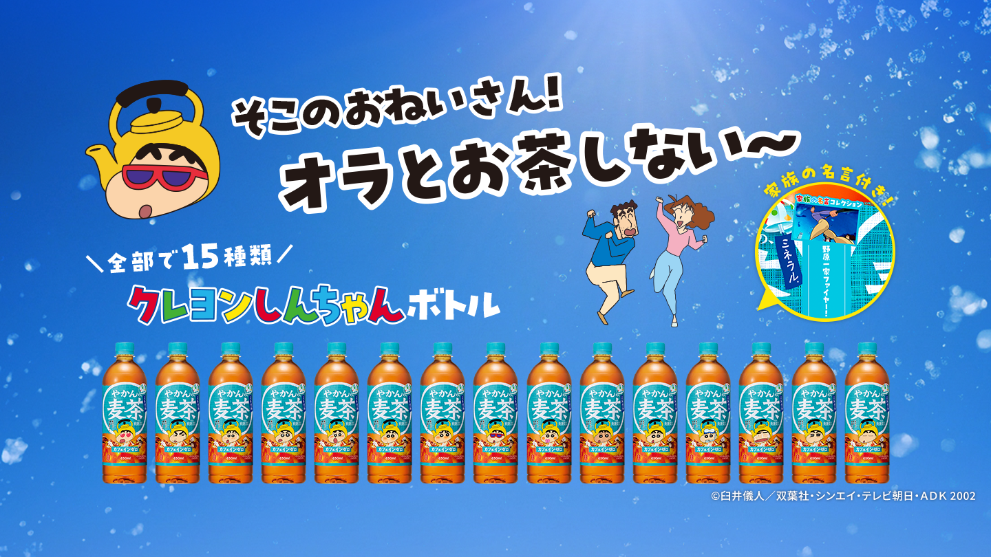 クレヨンしんちゃんボトル発売中！