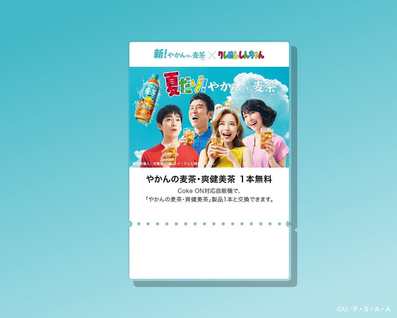 やかんの麦茶1本無料Coke ONドリンクチケット