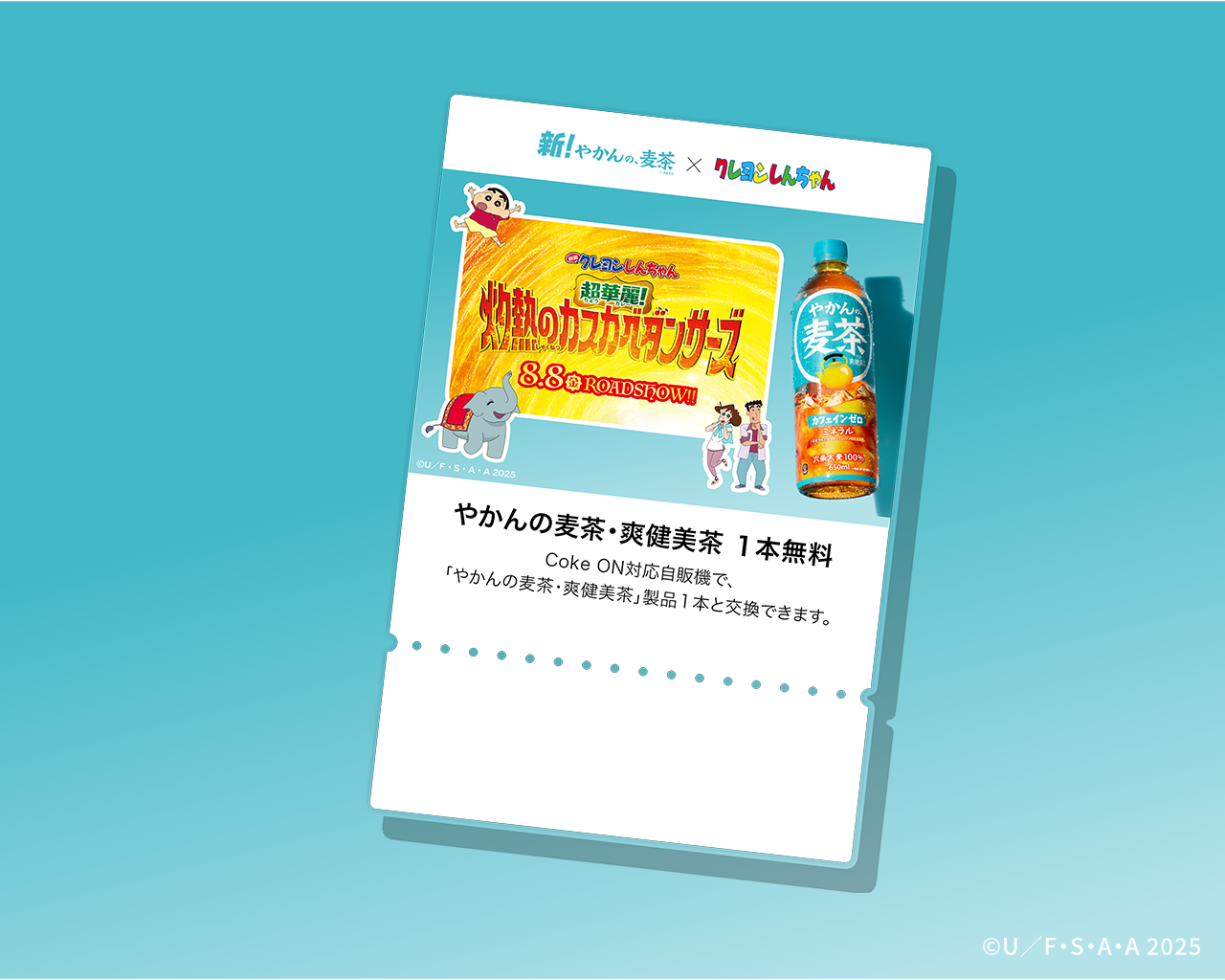 やかんの麦茶1本無料Coke ONドリンクチケット