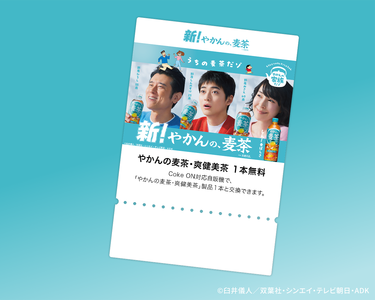 やかんの麦茶1本無料Coke ONドリンクチケット