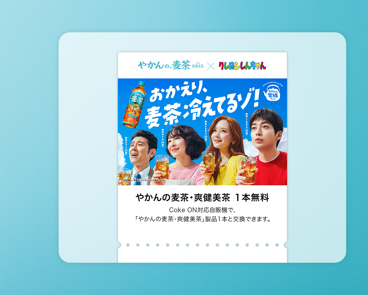 Coke ONドリンクチケット