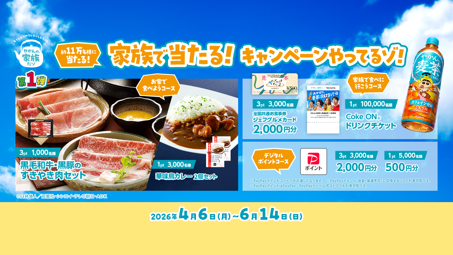 家族で当たる！キャンペーンやってるゾ！