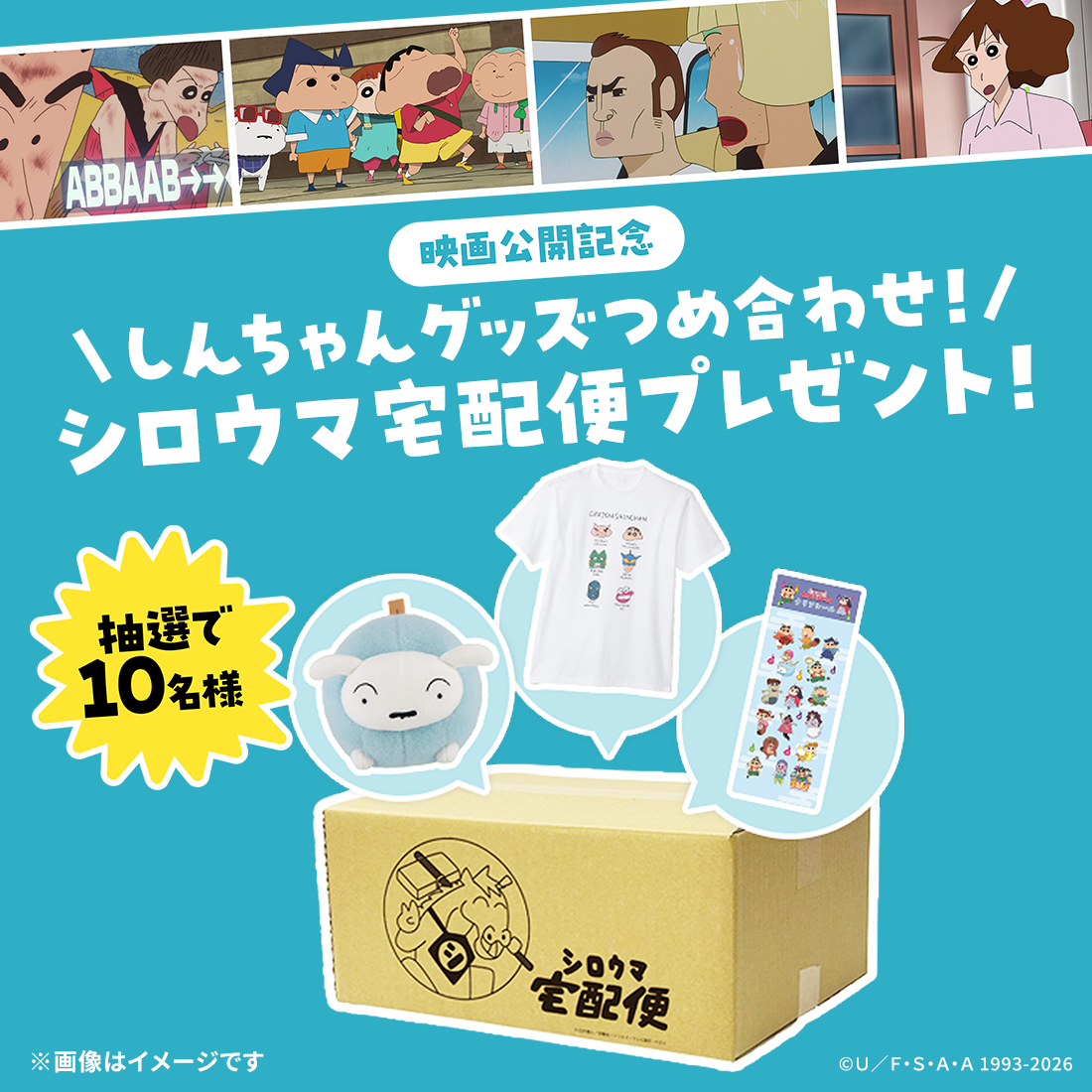 映画公開記念 しんちゃんグッズつめ合わせ！シロウマ宅配便プレゼント！