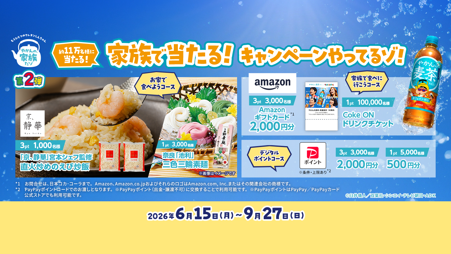 第2弾！家族で当たる！キャンペーンやってるゾ！