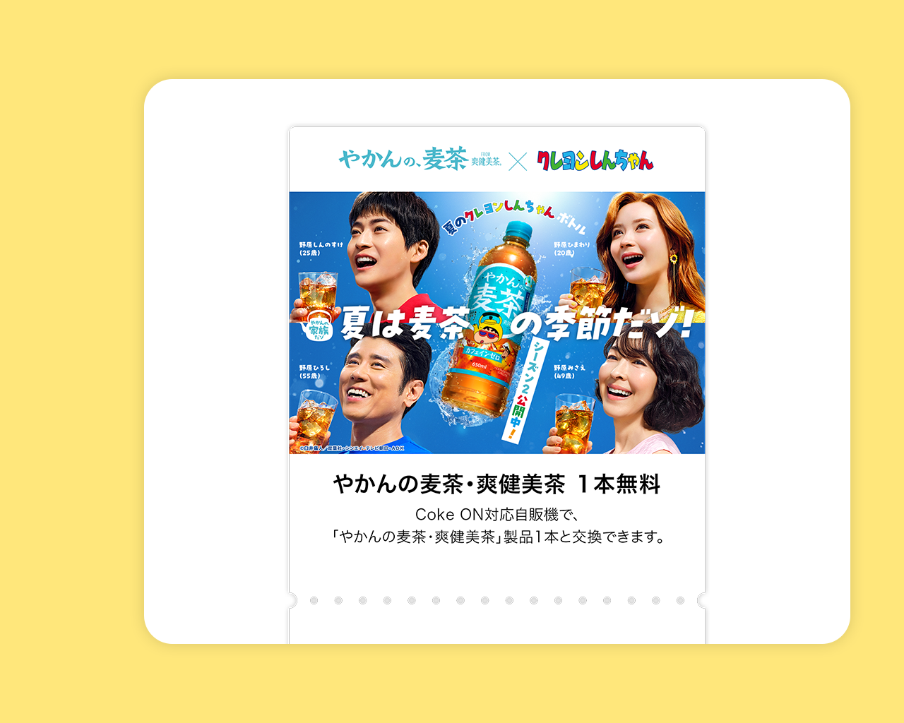 Coke ONドリンクチケット