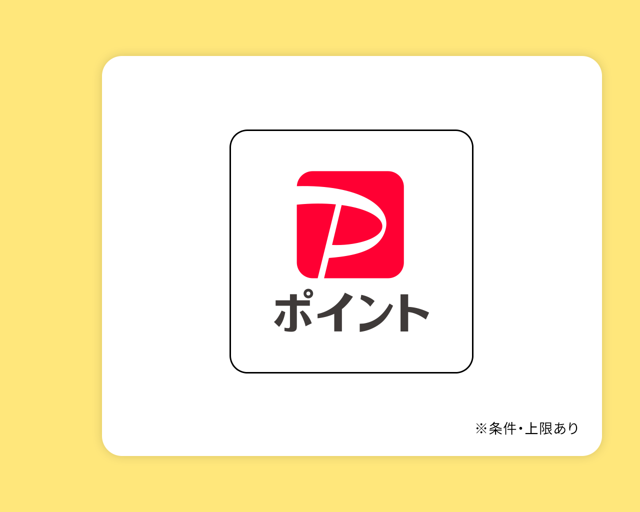 PayPayポイント500円分
