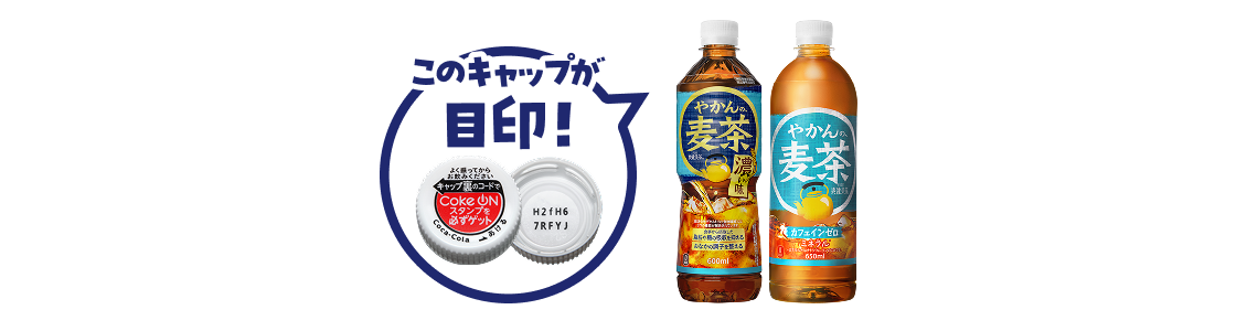 キャップ裏にコードの記載があるやかんの麦茶製品が対象です