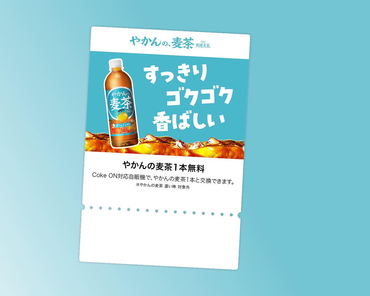 【1ポイントコース】やかんの麦茶 1本無料チケット (Coke ONドリンクチケット)