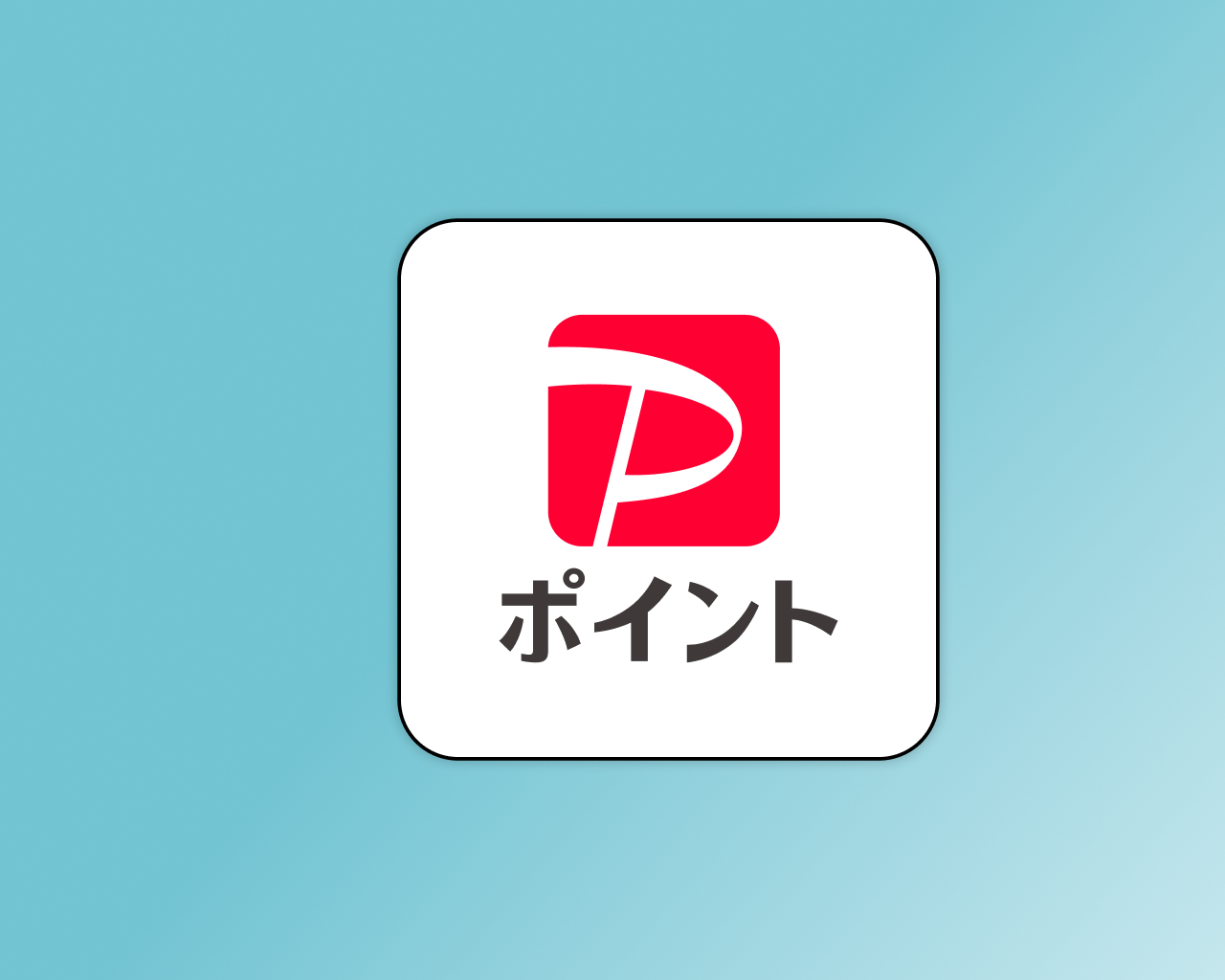 【3ポイントコース】PayPayポイント2,000ポイント