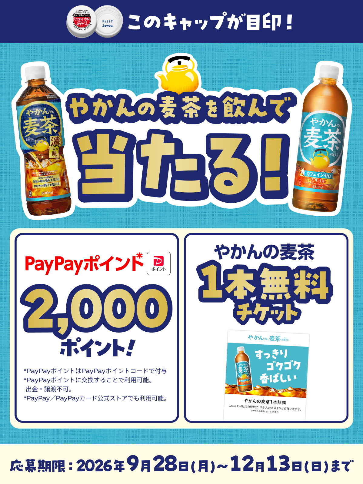 コカ・コーラのキャンペーン・懸賞一覧【2026年10月最新】 懸賞生活|1