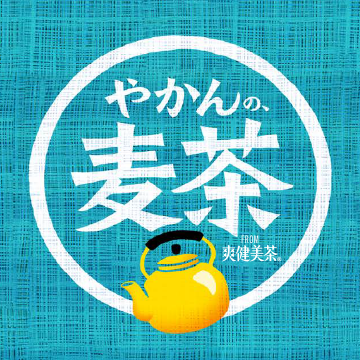 やかんの麦茶