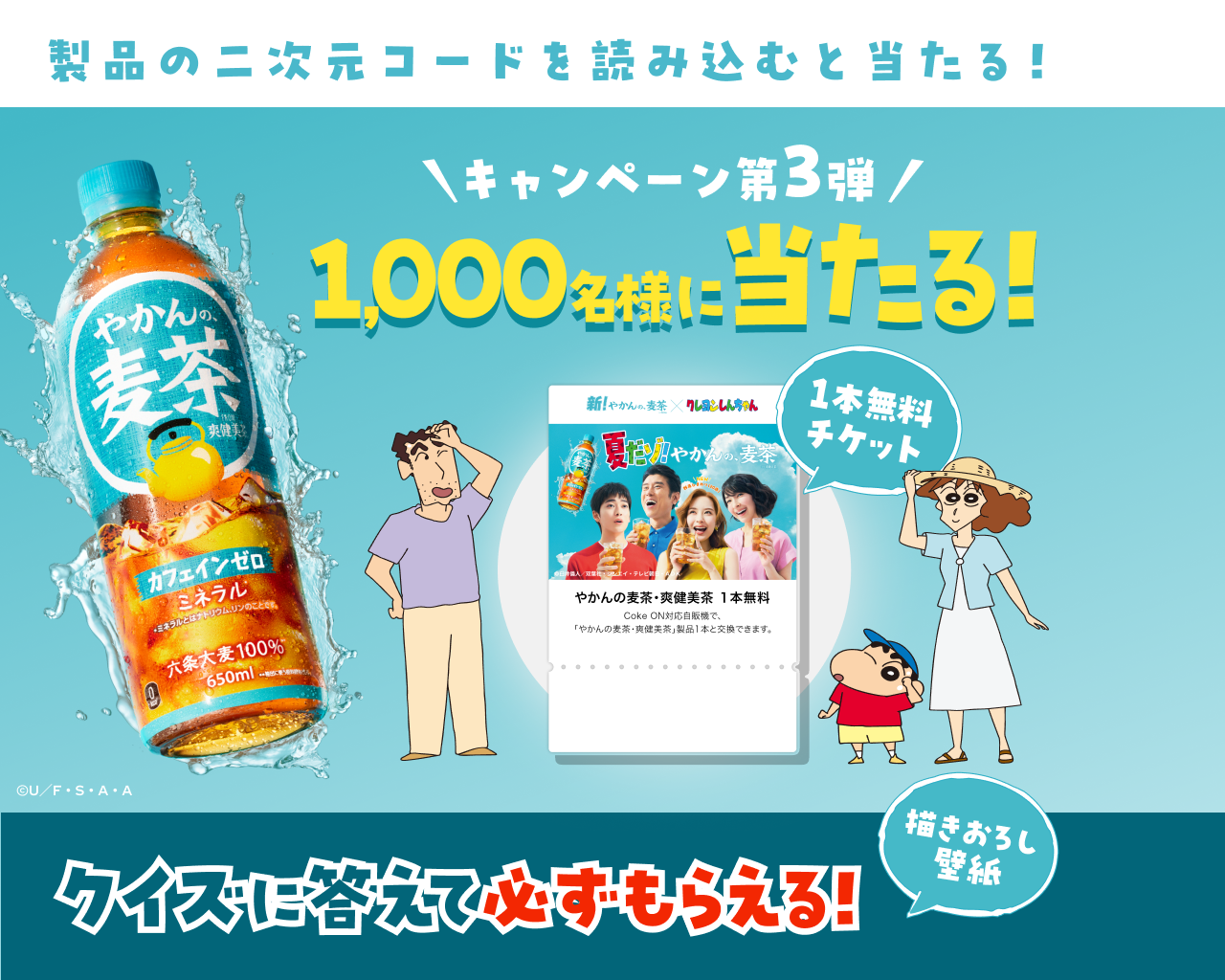 キャンペーン第3弾 1,000名様に当たる！1本無料チケット！ さらにクイズに答えて描きおろし壁紙もらえる！