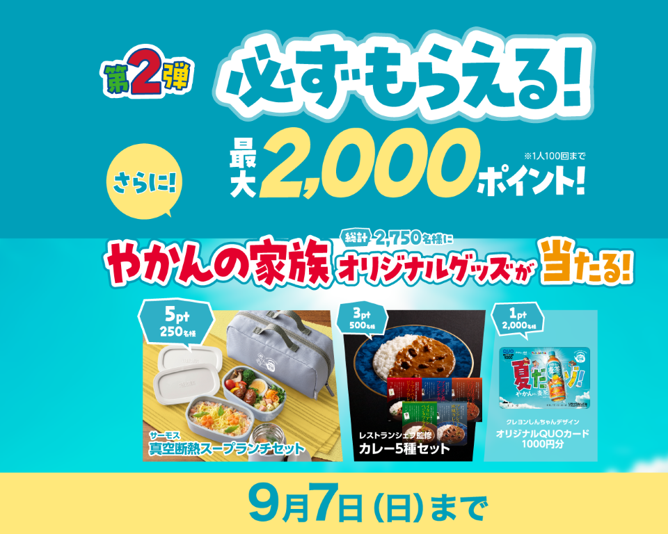 必ずもらえる最大２,000ポイント！さらにやかんの家族オリジナルグッズが当たる！