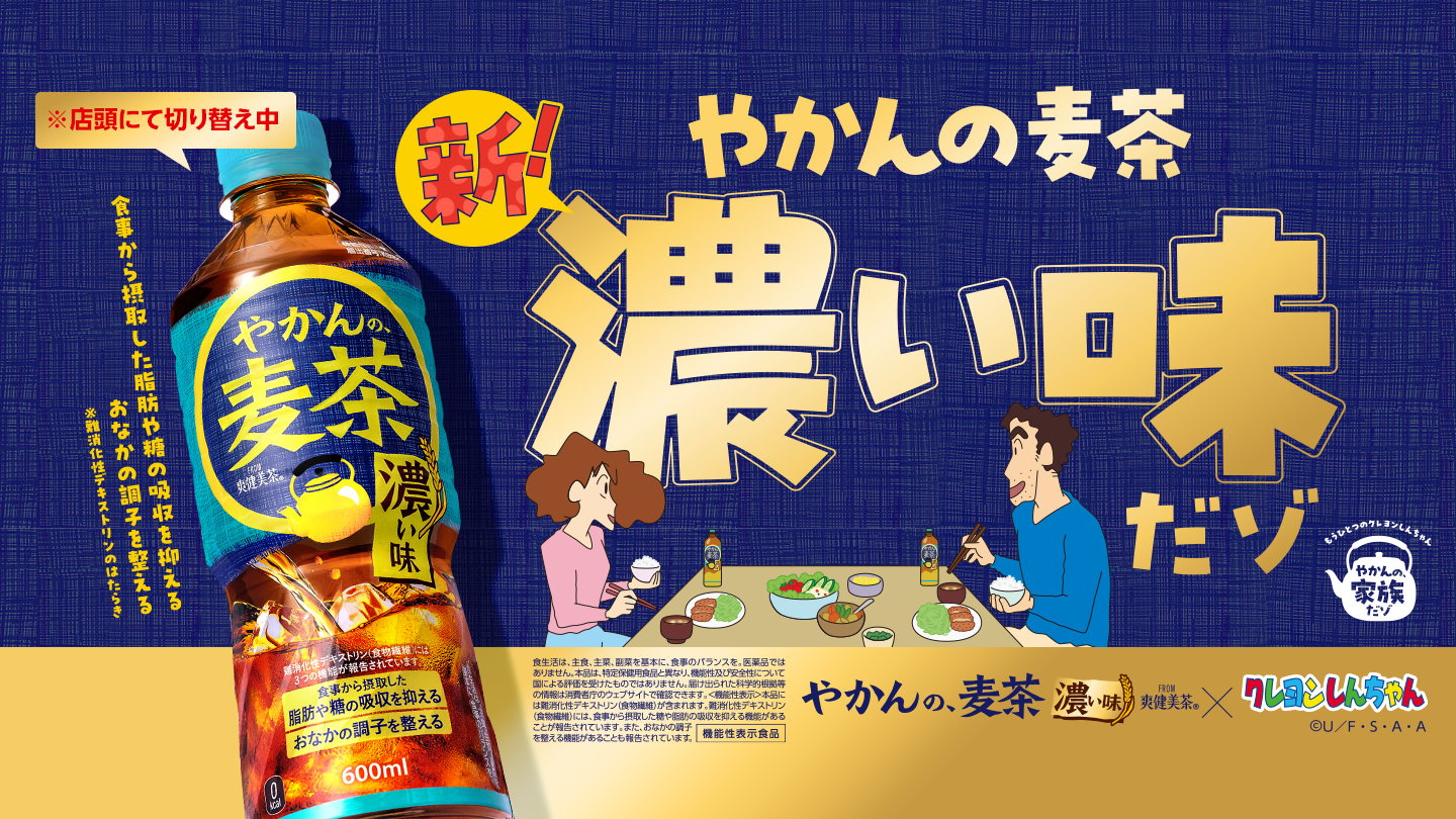 新！やかんの麦茶 濃い味だゾ！