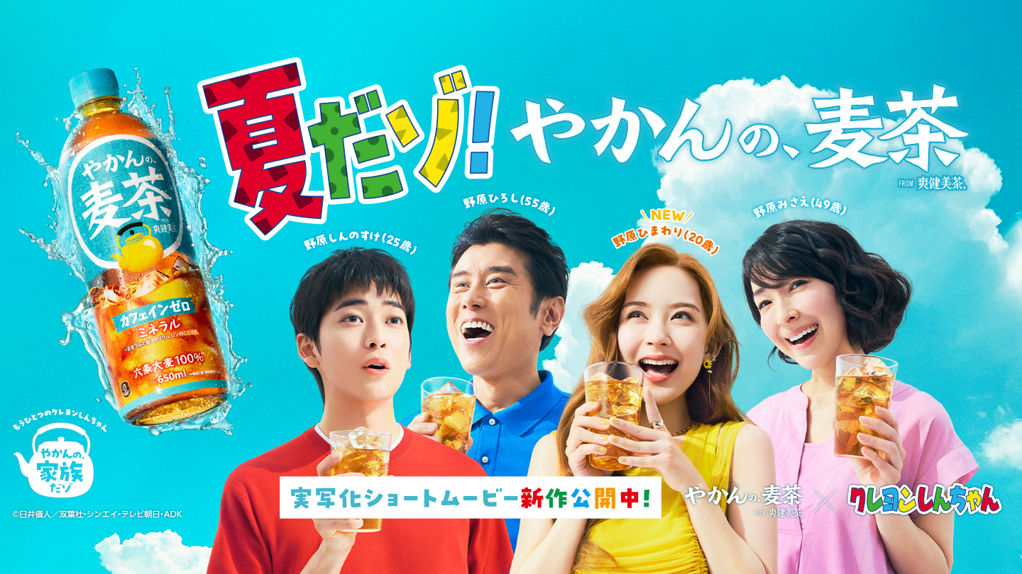 夏だゾ！やかんの麦茶 実写化ショートムービー公開中！