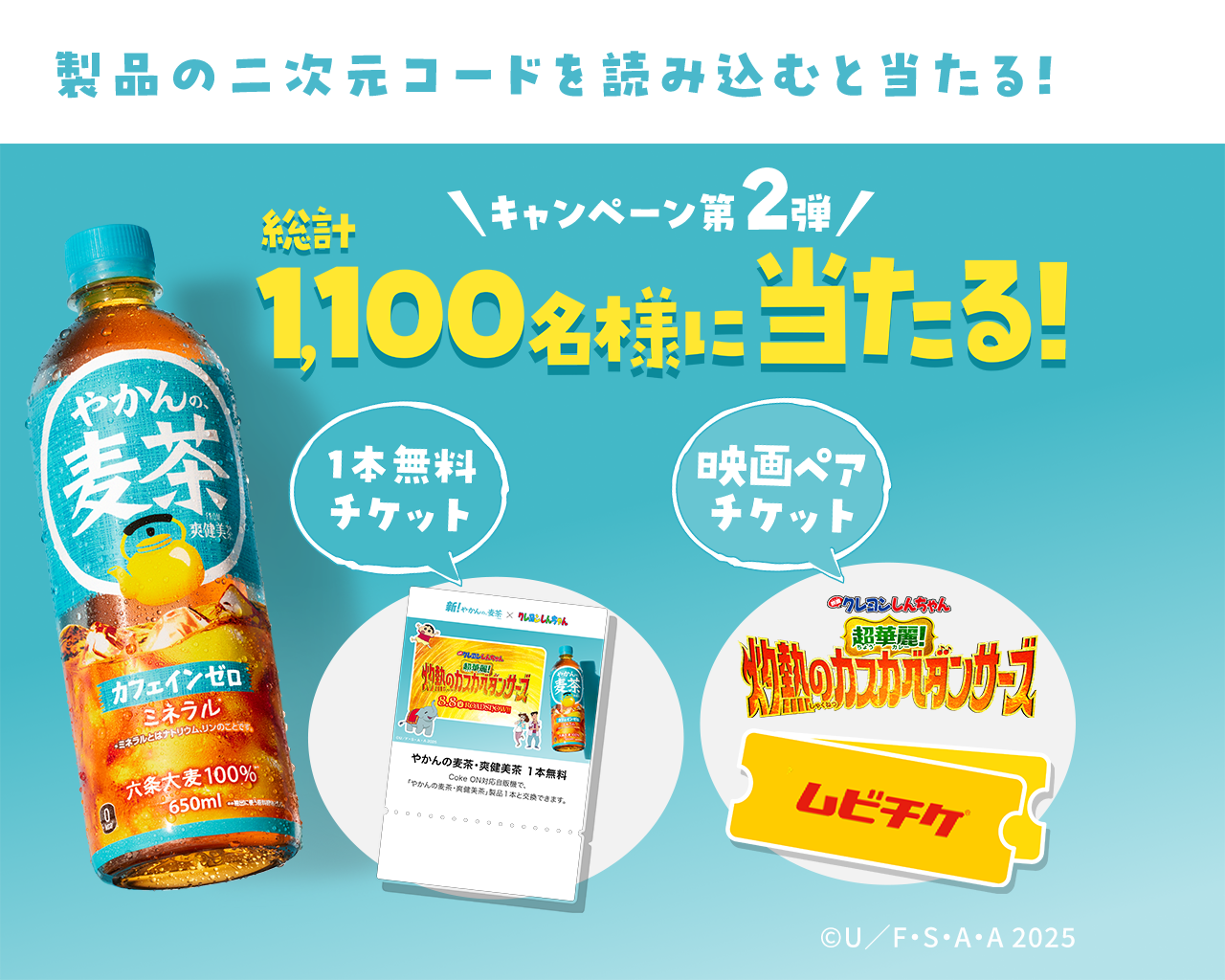キャンペーン第2弾総計1,100名様に当たる！1本無料チケット映画ペアチケット