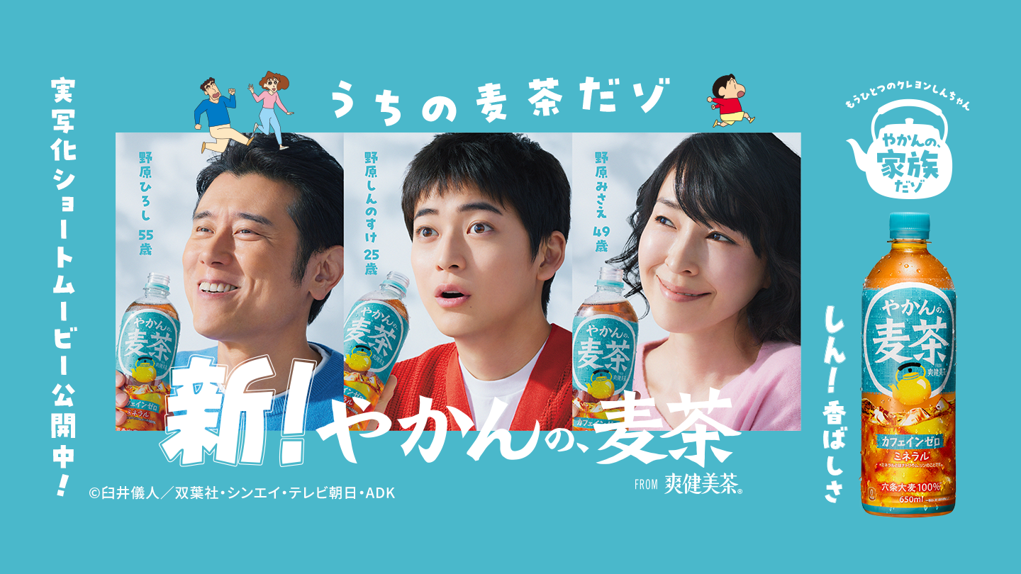 もうひとつのクレヨンしんちゃん やかんの、家族だゾ 野原しんのすけ(25歳) 野原みさえ(49歳) 野原ひろし(55歳) 新!やかんの麦茶 FROM爽健美茶  実写化ショートムービー公開中！